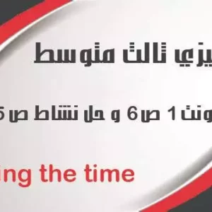 عبدالله الشمري 18 انكليزي ثالث متوسط يونت 1 ص6 الدرس الثاني