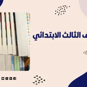 عبدالله الشمري 14 كتب ثالث ابتدائي