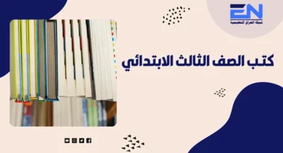 كتب الثالث ابتدائي