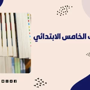 عبدالله الشمري 16 كتب خامس ابتدائي