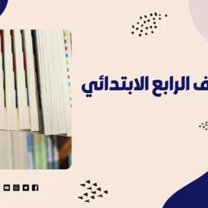 عبدالله الشمري 15 كتب رابع ابتدائي