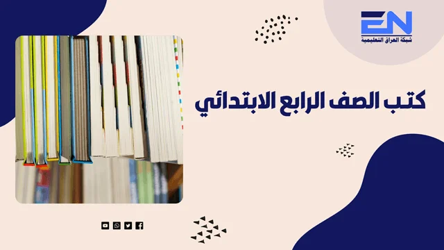 كتب الرابع ابتدائي
