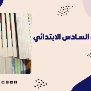 عبدالله الشمري 17 كتب سادس ابتدائي