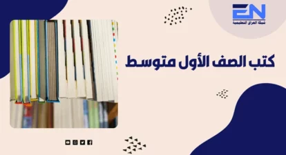 كتب الاول متوسط