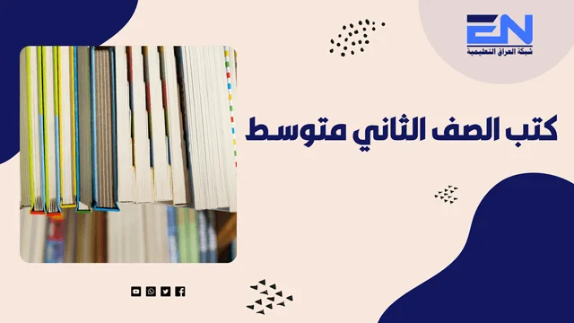 كتب الثاني متوسط