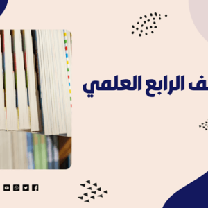 عبدالله الشمري 7 كتب رابع علمي