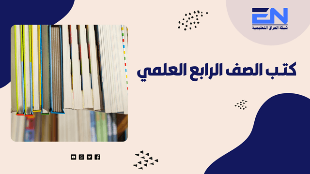 كتب الرابع علمي