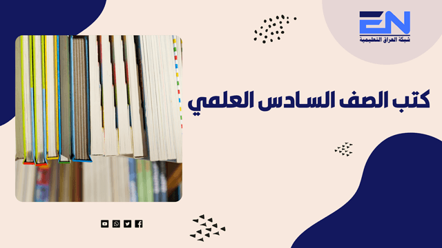 كتب سادس علمي