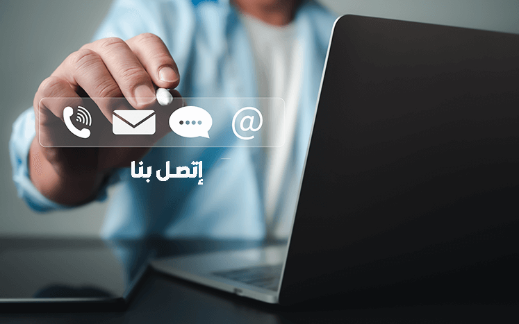 اتصل بنا