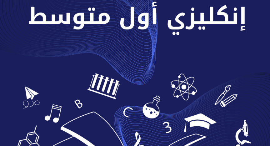 انكليزي اول متوسط