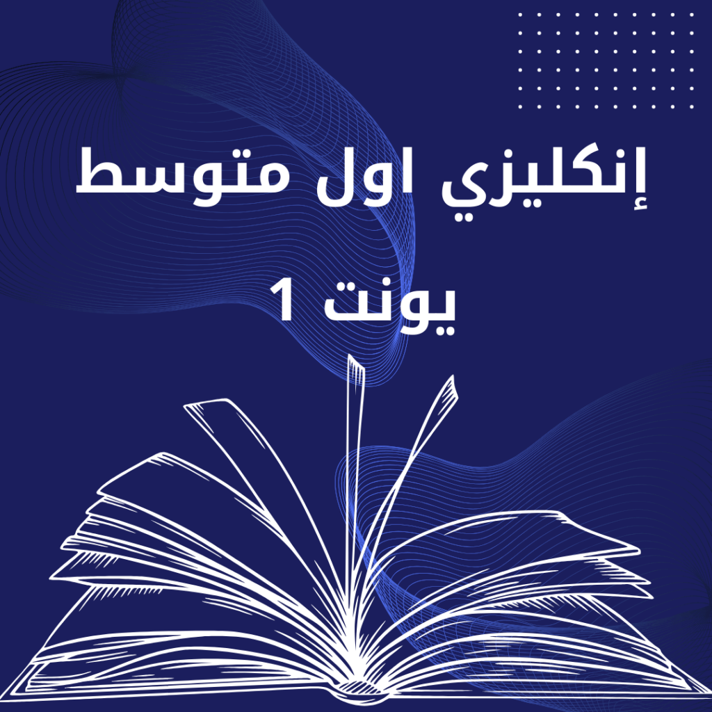 انكليزي اول متوسط يونت 1