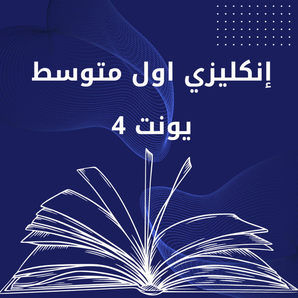 انكليزي اول متوسط يونت 4