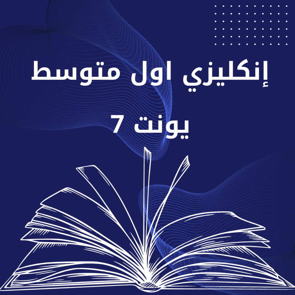 انكليزي اول متوسط يونت 7