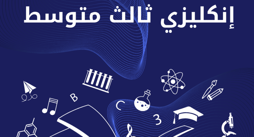 انكليزي ثالث متوسط