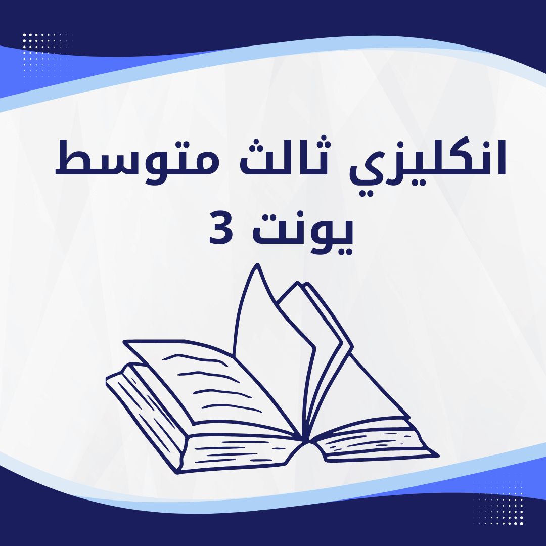 انكليزي ثالث متوسط يونت 3