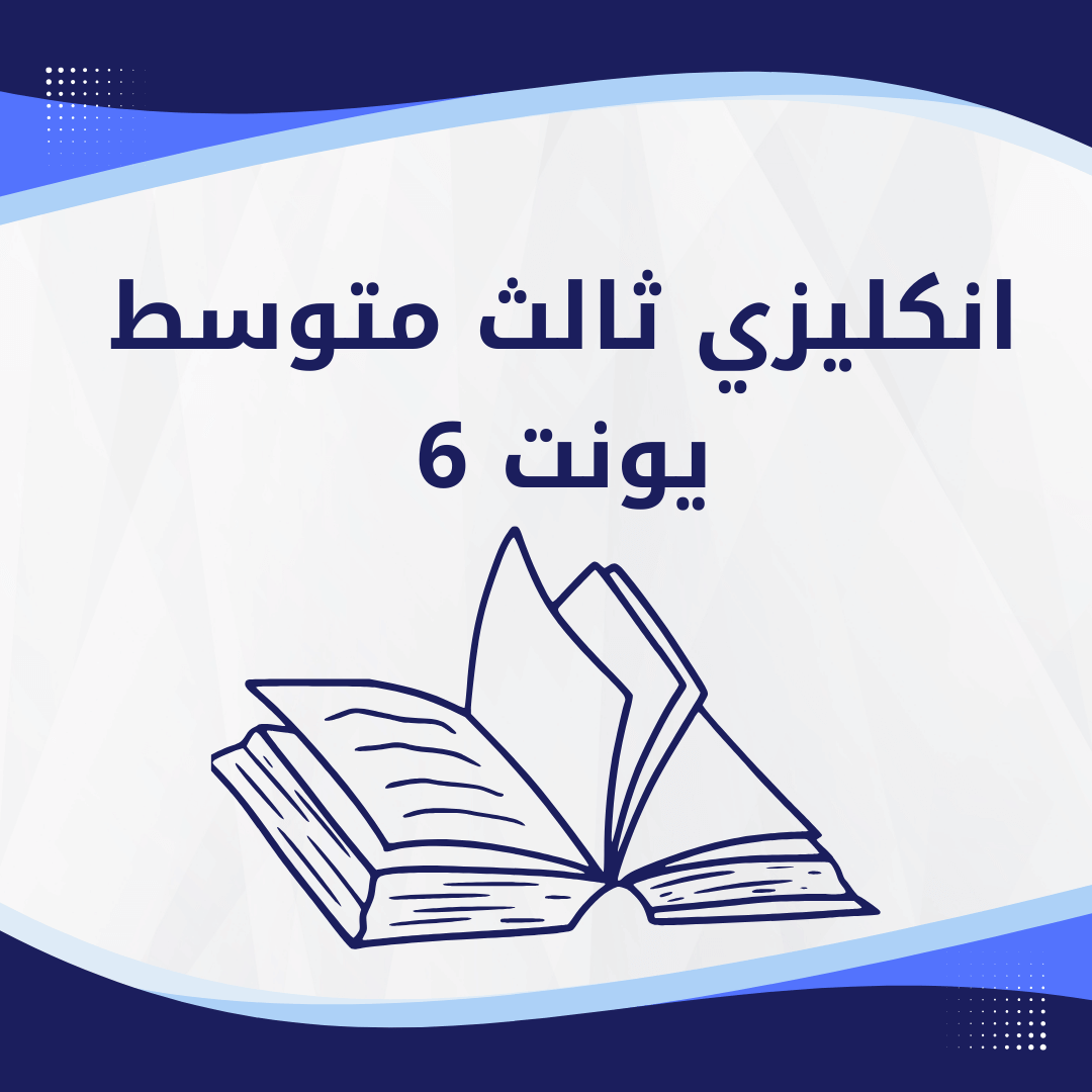 انكليزي ثالث متوسط يونت 6