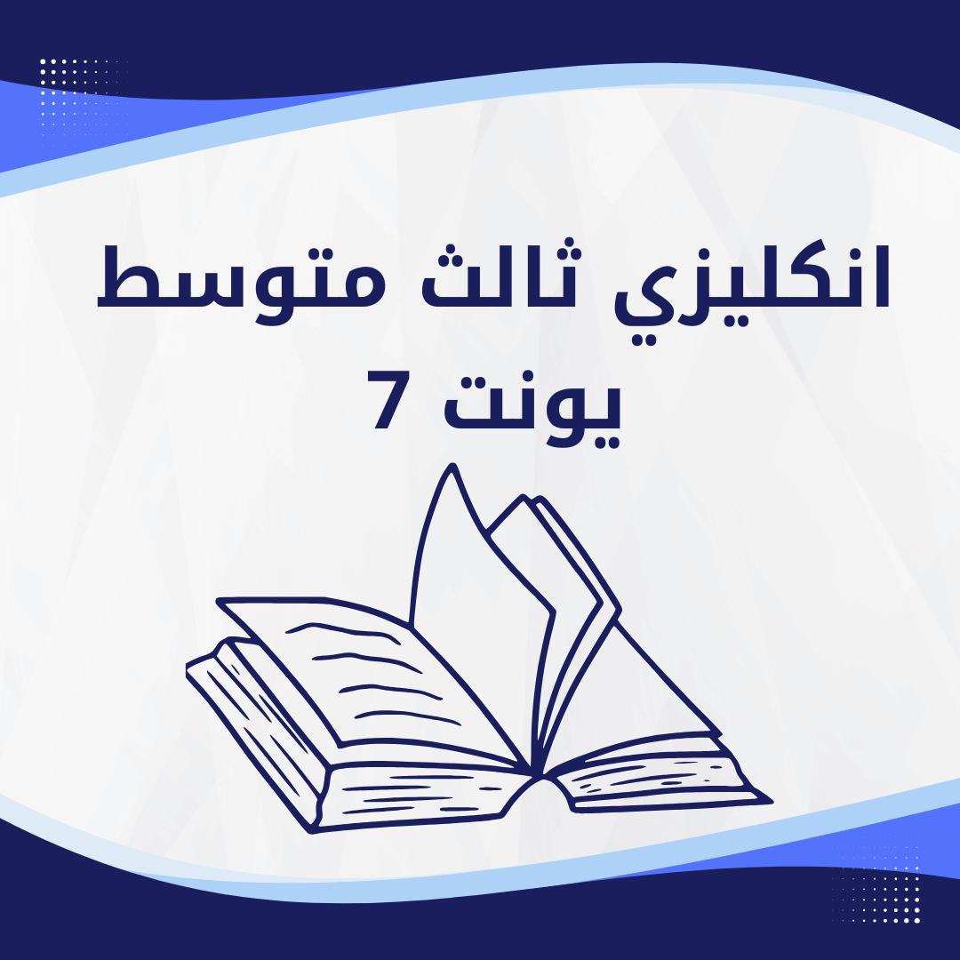 انكليزي ثالث متوسط يونت 7
