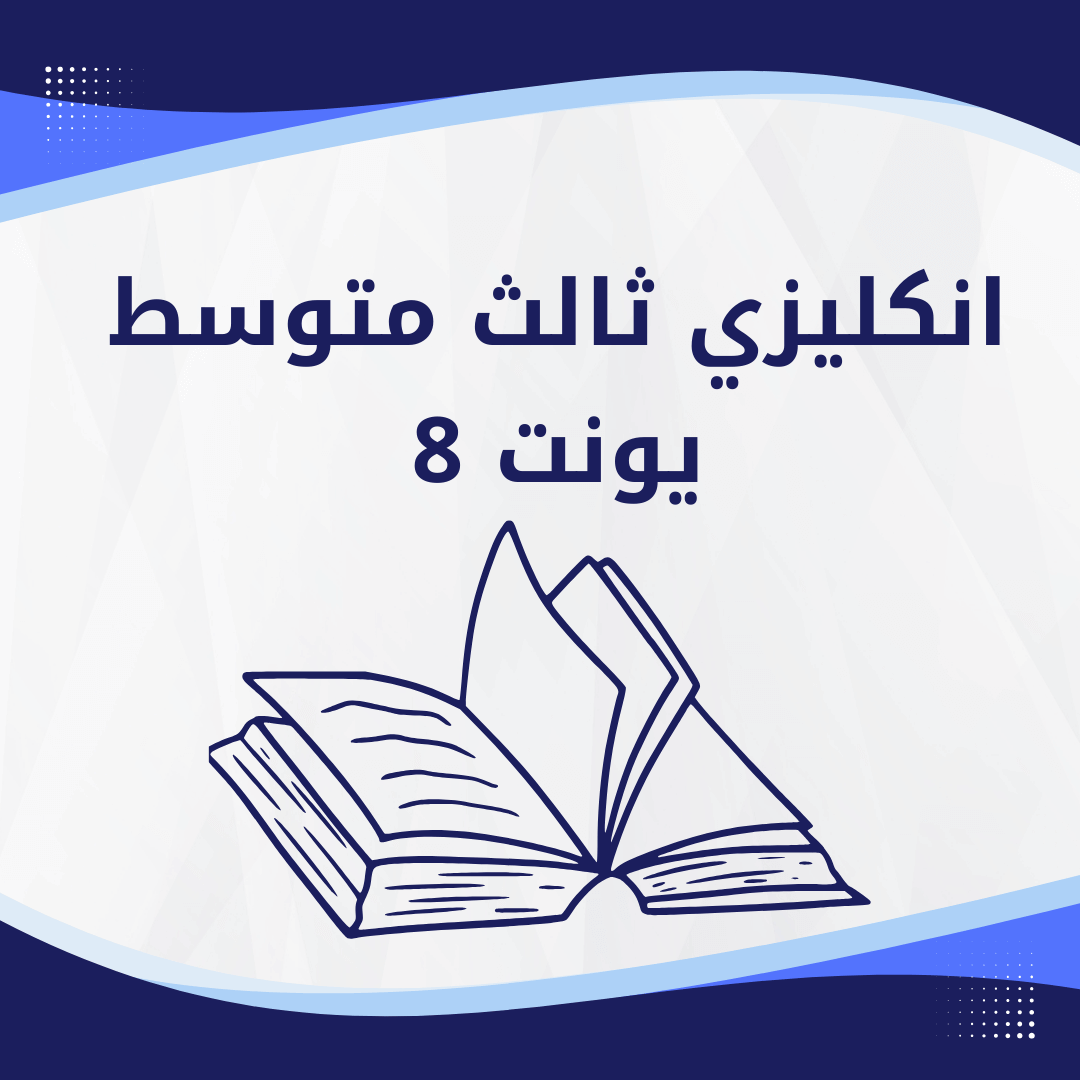 انكليزي ثالث متوسط يونت 8