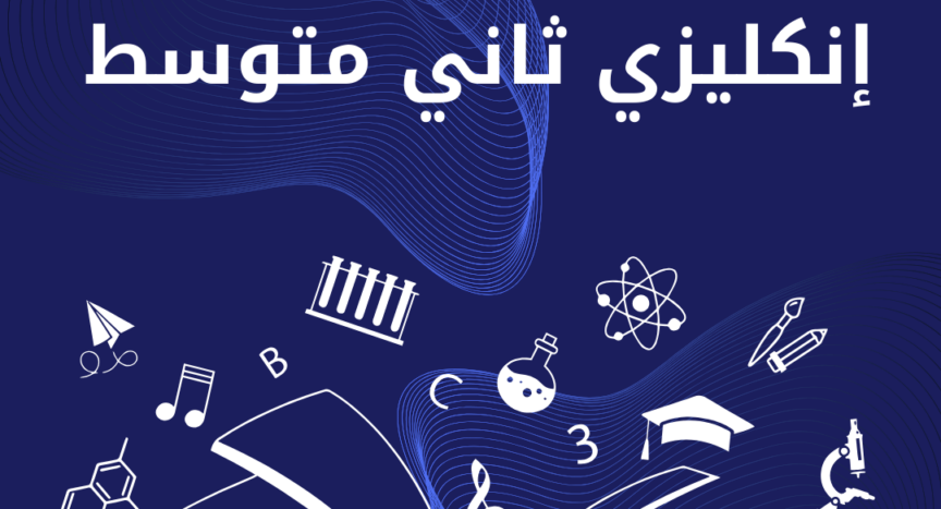 انكليزي ثاني متوسط