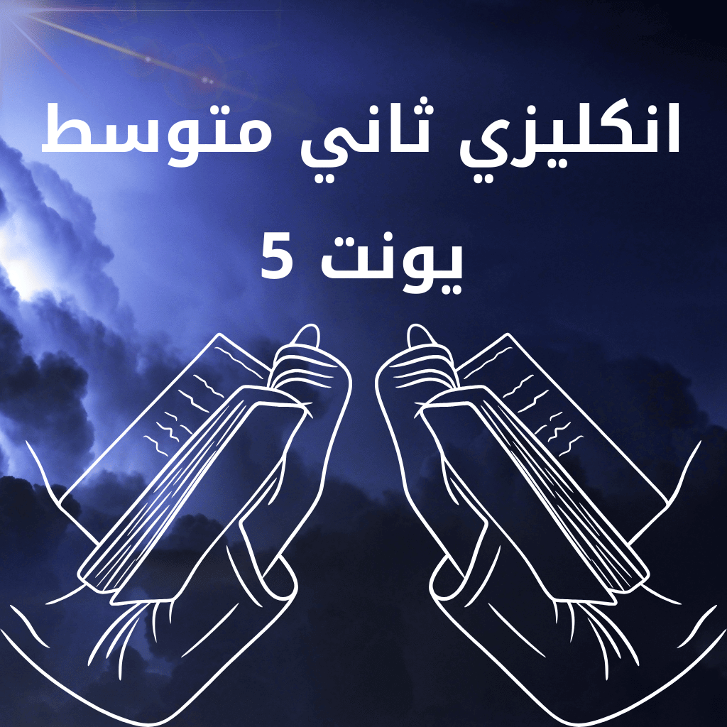 انكليزي ثاني متوسط يونت 5