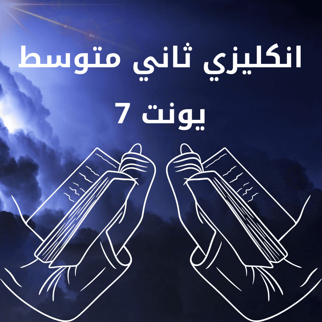 انكليزي ثاني متوسط يونت 7