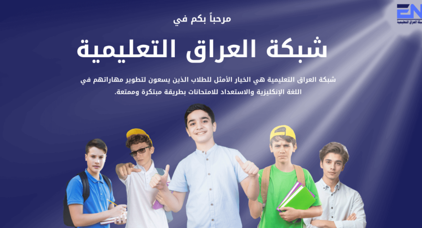 شبكة العراق التعليمية