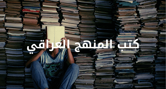 كتب المنهج العراقي