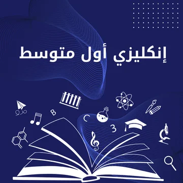 انكليزي اول متوسط