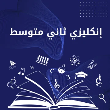 انكليزي ثاني متوسط