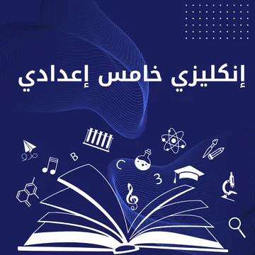 انكليزي خامس اعدادي