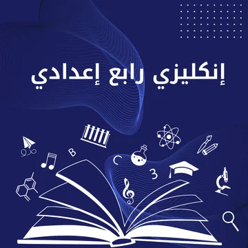 انكليزي رابع اعدادي