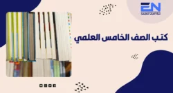 كتب خامس علمي