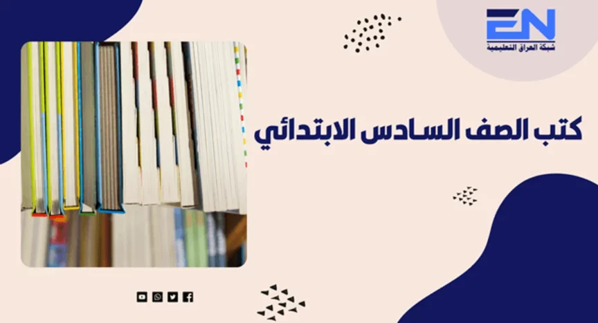 كتب سادس ابتدائي